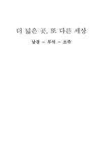 기행문 더 넓은 곳 또 다른 세상 남경 무석 소주-1