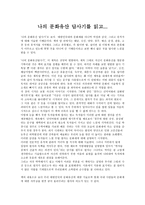 나의 문화유산 답사기 독후감-1