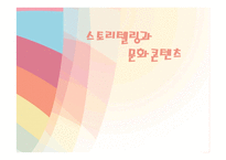 스토리텔링과 문화콘텐츠 창작 뮤지컬 인당수 사랑가-1