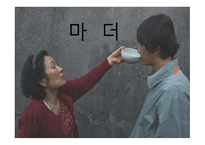 영화 마더 작품 분석-1