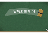 남쪽으로튀어감 상문-1