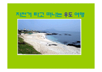 자전거 타고 떠나는 우도 여행-1