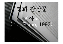 피아노 영화감상문-1