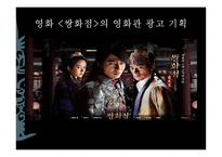영화 쌍화점의 영화관 광고기획-1