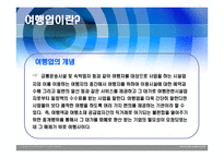 여행업의 문제점 및 개선방안-3