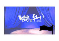 남쪽으로 튀어요 화분 석보 고서-1