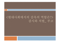 현대사회에서의 감옥의 역할은 감시와 처벌 푸코 독후감-1