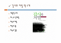 현대사회에서의 감옥의 역할은 감시와 처벌 푸코 독후감-4