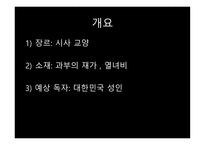 스토리텔링과 문화콘텐츠 시사교양 짧은 다큐멘터리 과부의 재가 열녀비-3