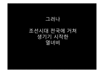 스토리텔링과 문화콘텐츠 시사교양 짧은 다큐멘터리 과부의 재가 열녀비-11