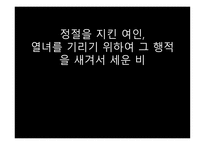 스토리텔링과 문화콘텐츠 시사교양 짧은 다큐멘터리 과부의 재가 열녀비-13