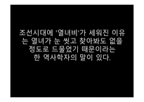 스토리텔링과 문화콘텐츠 시사교양 짧은 다큐멘터리 과부의 재가 열녀비-14