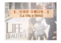 인생은 아름다워 LAVITAEBELLA감상문-1