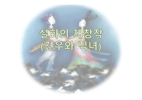 설화의 재창작 견우와 직녀-1