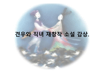 설화의 재창작 견우와 직녀-10