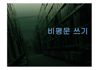 비평문 쓰기 레포트-1