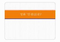 영화 인생活着감상문-1