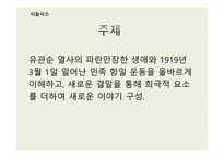 스토리텔링과 문화콘텐츠 유관 순백의 소녀 영화화-3