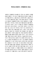 로잘린드 프랭클린과 DNA 독후감-1