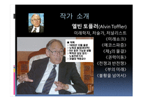 앨빈 토플러의 부의 미래 독후감1-3