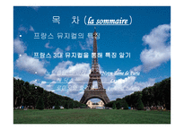 음악의 이해와 감상 프랑스 뮤지컬의 이해-2