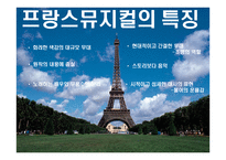 음악의 이해와 감상 프랑스 뮤지컬의 이해-3