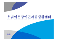 감상문 우리이웃 장애인 자립생활센터-1