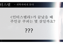 인터스텔라 영화평론가에게 묻다-6