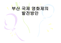 부산국제영화제의 발전방안-1