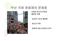 부산국제영화제의 발전방안-8
