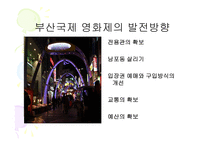 부산국제영화제의 발전방안-11
