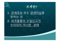 보세구역 요약 레포트-2