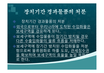 보세구역 요약 레포트-18