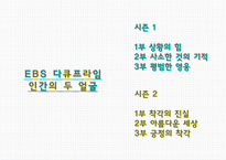 EBS 다큐프라임 인간의 두 얼굴-1