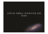 은하수를 여행하는 히치하이커를 위한 안내서-1