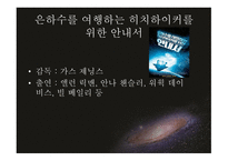 은하수를 여행하는 히치하이커를 위한 안내서-2