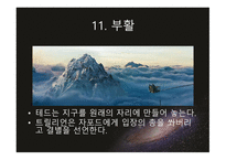 은하수를 여행하는 히치하이커를 위한 안내서-19