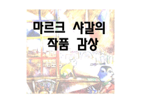 마르크 샤갈의 작품 감상문-1
