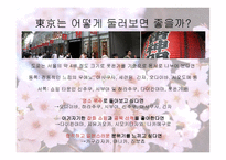 도쿄로 떠나는 4박 5일간의 여행2-5