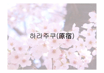 도쿄로 떠나는 4박 5일간의 여행2-8