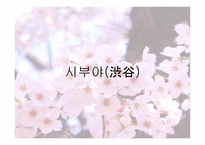 도쿄로 떠나는 4박 5일간의 여행2-16