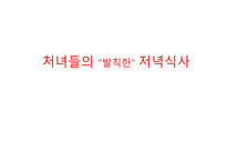 처녀들의 발칙한 저녁식사 감상문-1