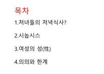 처녀들의 발칙한 저녁식사 감상문-2