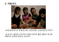 처녀들의 발칙한 저녁식사 감상문-4
