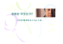영화란 무엇인가 지아장커를 통해 알 수 있는 것들-1