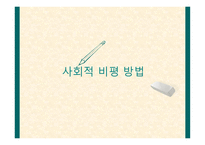 사회적 비평 방법-1