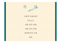 사회적 비평 방법-2
