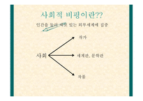 사회적 비평 방법-3