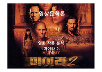 영화 미라 2 작품 분석-1