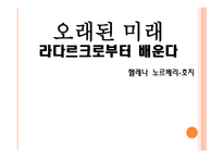 오래된 미래라 다르크로부터 배운다-1